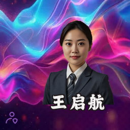 王启航