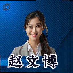 赵文博